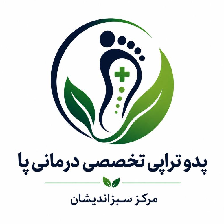 پدو تراپی تخصصی درمانی پا مرکز سبزاندیشاندر